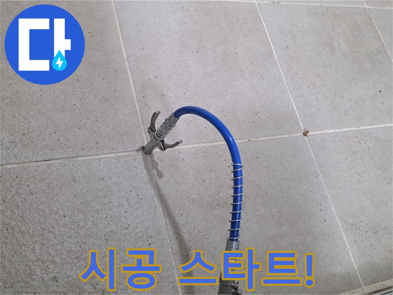 분당 운중동 산운로 6단지 타일 틈새 누수 - 인젝션 시공 스타트! 물샐 틈 없이