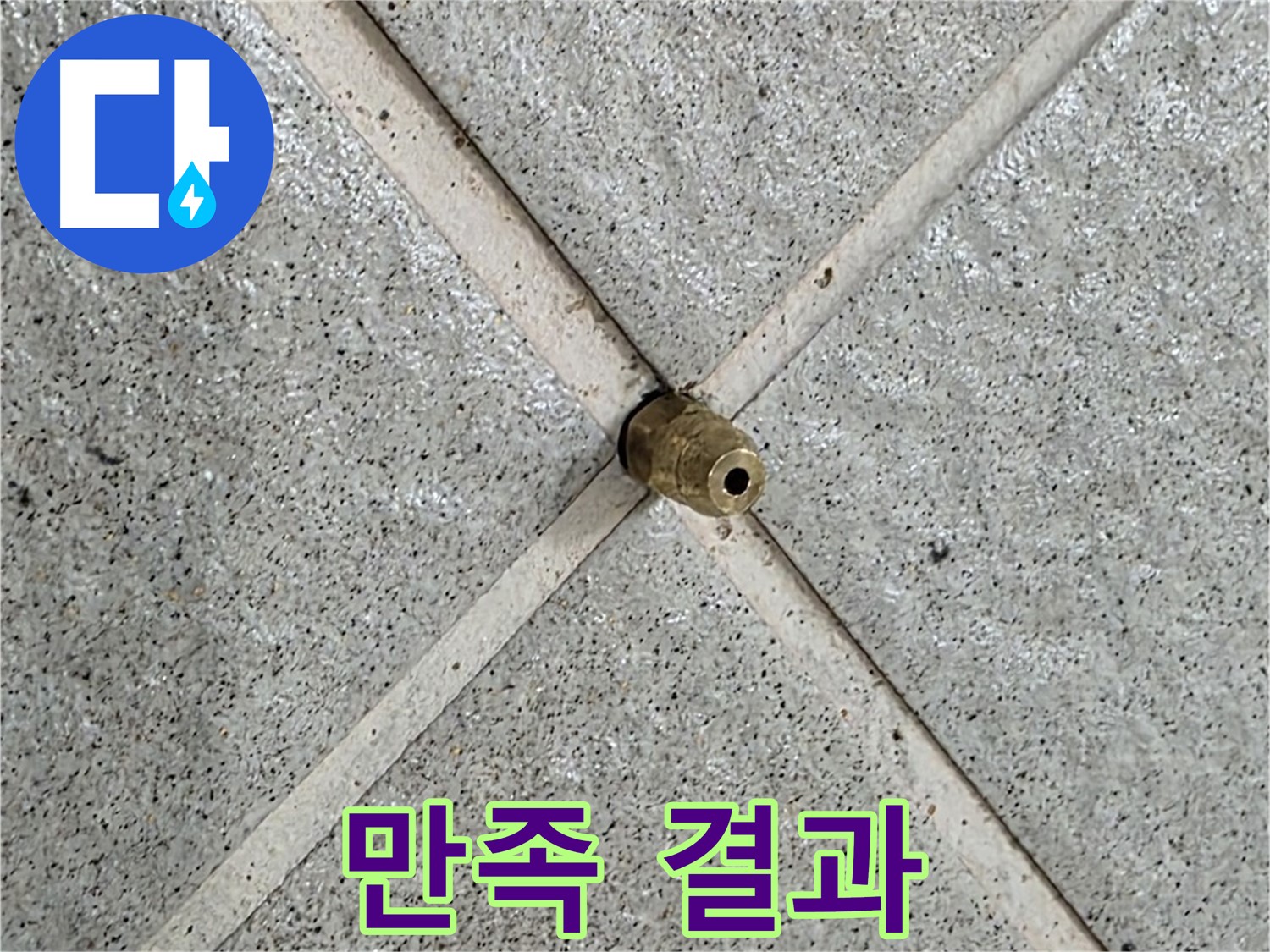 분당 운중동 산운로 누수 - 고객님의 만족스러운 표정이 모든 것을 말해줍니다.