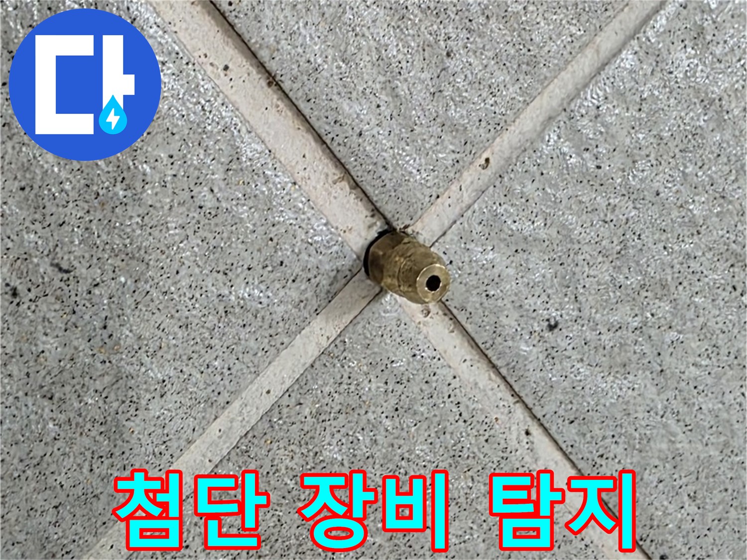 분당 운중동 산운로 누수 - 첨단 장비로 숨은 바닥 누수 탐지 중