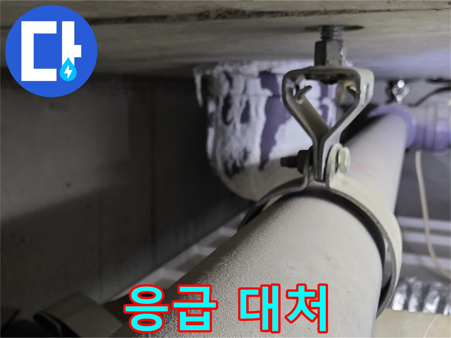 분당 운중동 산운로 - 배관 클램프 손상 시 응급 조치로 누수 확산을 막으세요.