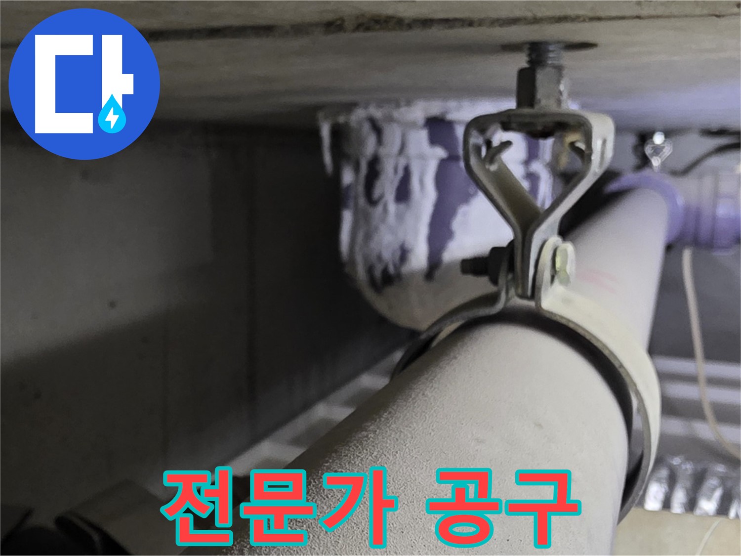 분당 운중동 산운로 - 전문가가 배관 클램프 시공 시 사용하는 특수 공구를 소개합니다.
