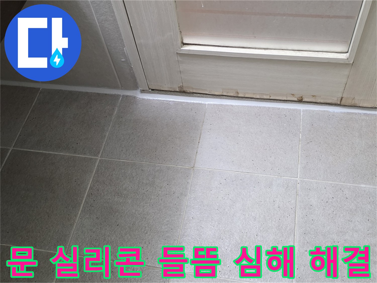 분당 운중동 산운마을 6단지 욕실 문 실리콘 들뜸 심해 누수 해결 - 꼼꼼한 시공으로 누수를 완벽하게 차단했습니다.