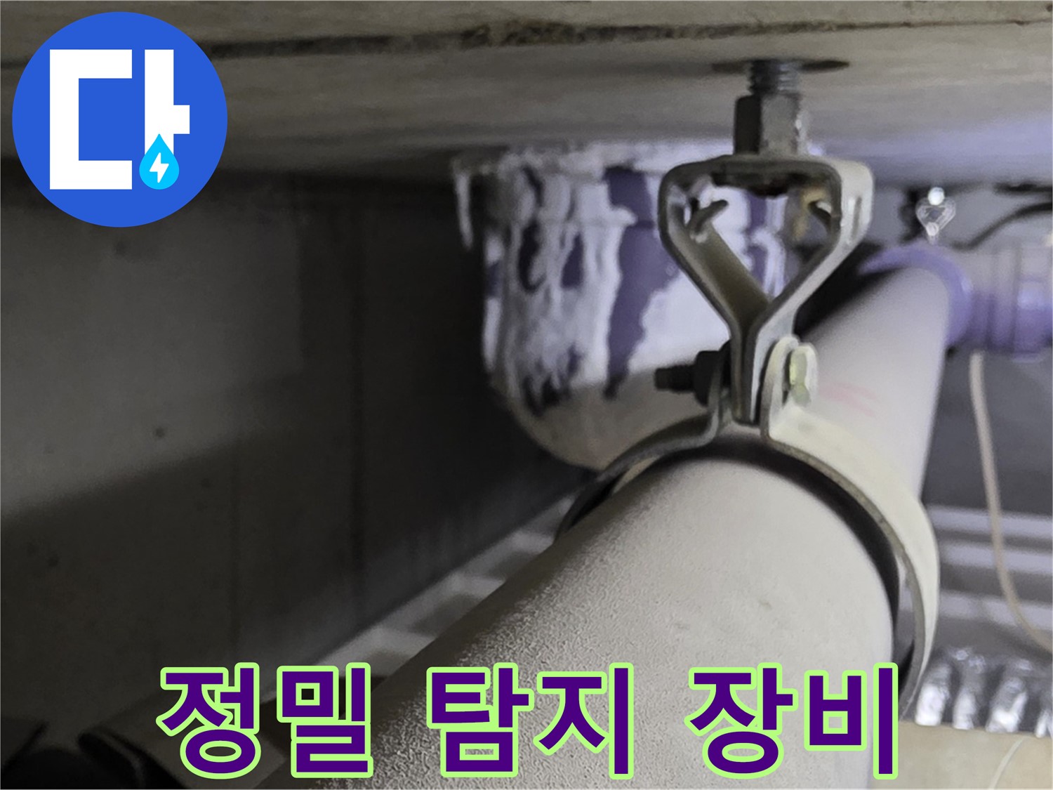 분당 운중동 산운마을 6단지 - 정밀 탐지 장비를 사용하여 숨어있는 누수까지 정확하게 찾아냅니다.