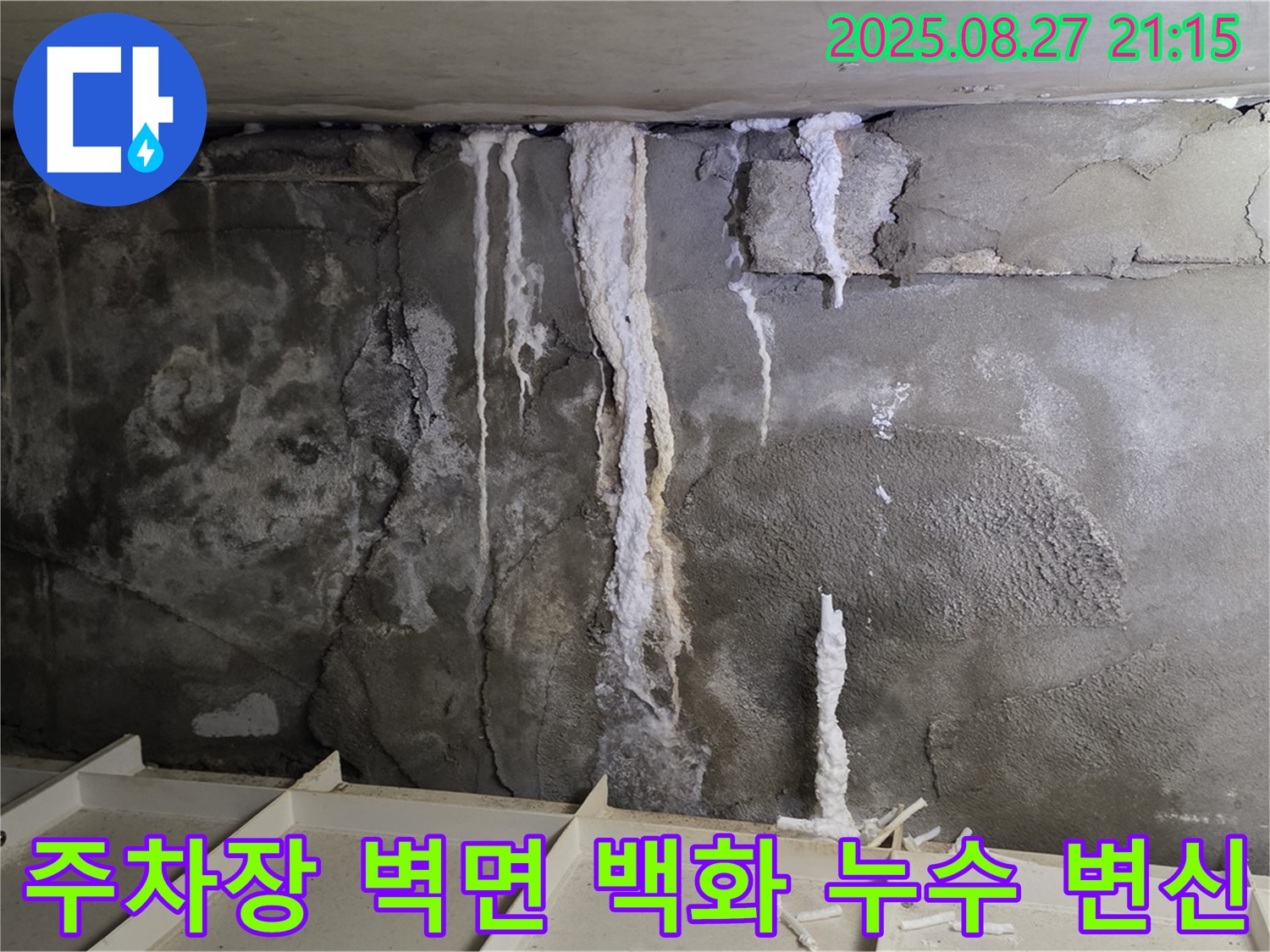 분당 운중동 산운마을 6단지 지하 주차장 벽면 - 백화현상과 누수로 얼룩졌던 벽면이 깨끗하게 변신한 모습을 담았습니다.