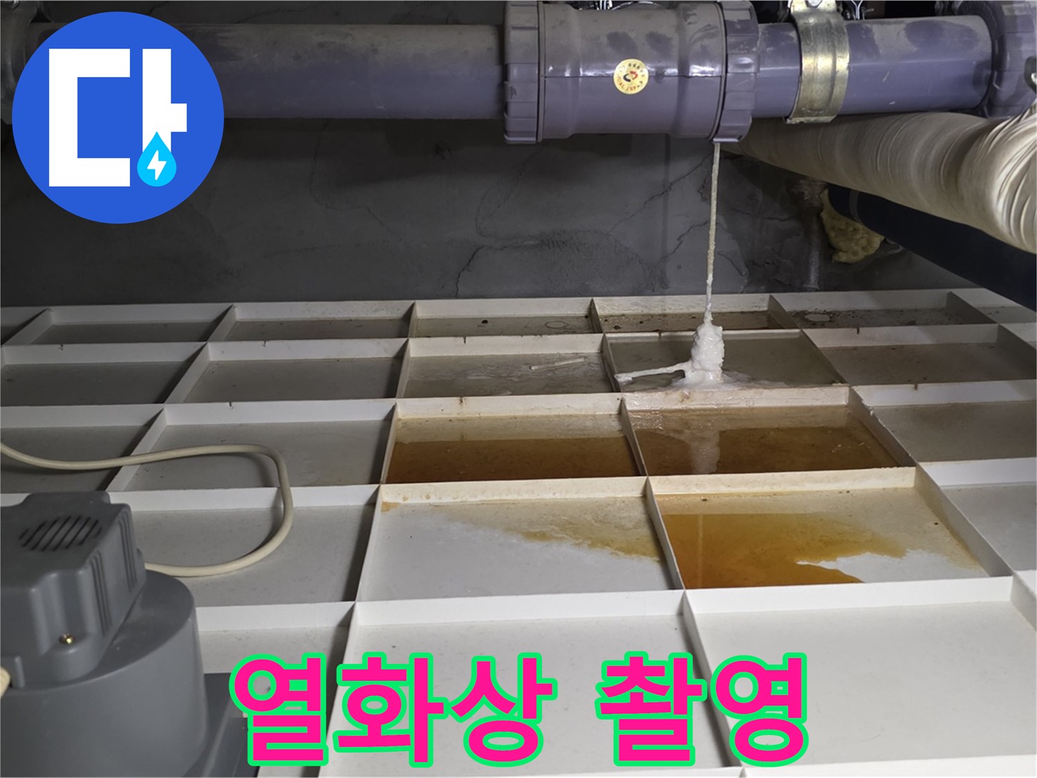 분당 운중동 산운마을 6단지에서 누수 발생 위치 주변을 열화상 카메라로 촬영하는 모습 - 온도 변화를 감지합니다.