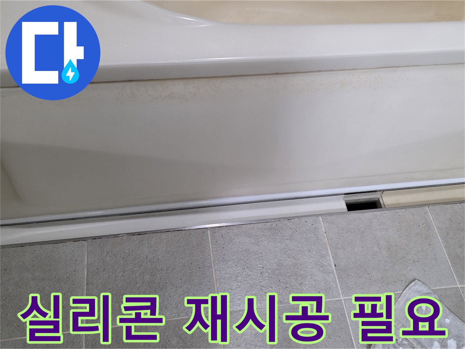 분당 운중동 산운마을 6단지에서 욕조 누수 점검 결과 배수구 주변 실리콘 재시공이 필요한 모습입니다 - 노후된 실리콘은 누수의 원인이 됩니다.