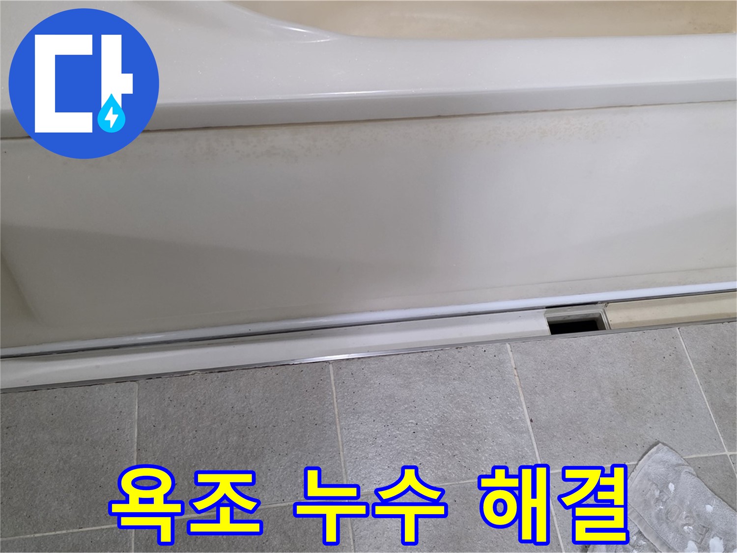 분당 운중동 산운마을 6단지에서 욕조 누수를 해결하는 모습입니다 - 꼼꼼한 점검과 완벽한 시공으로 누수 걱정 끝!