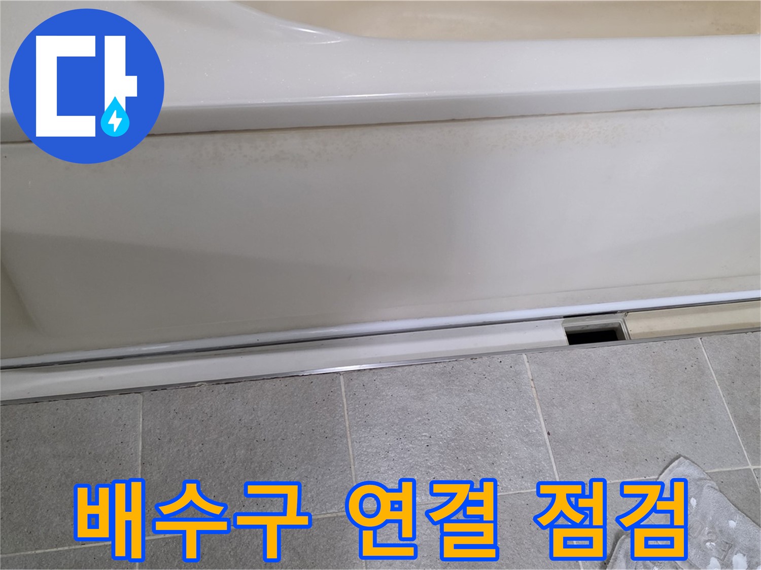 분당 운중동 산운마을 6단지에서 욕조 배수구 연결부 상태를 점검하는 모습입니다 - 연결부 불량은 누수의 직접적인 원인이 됩니다.
