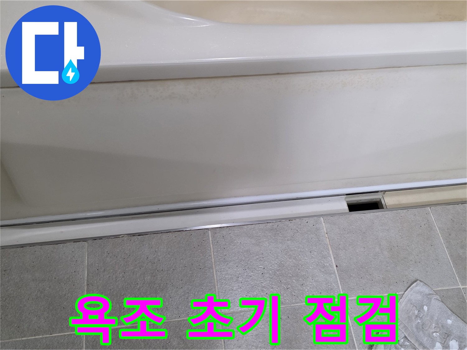 분당 운중동 산운마을 6단지에서 욕조 초기 점검을 진행하는 모습입니다 - 꼼꼼한 점검으로 누수 가능성을 꼼꼼하게 확인합니다.
