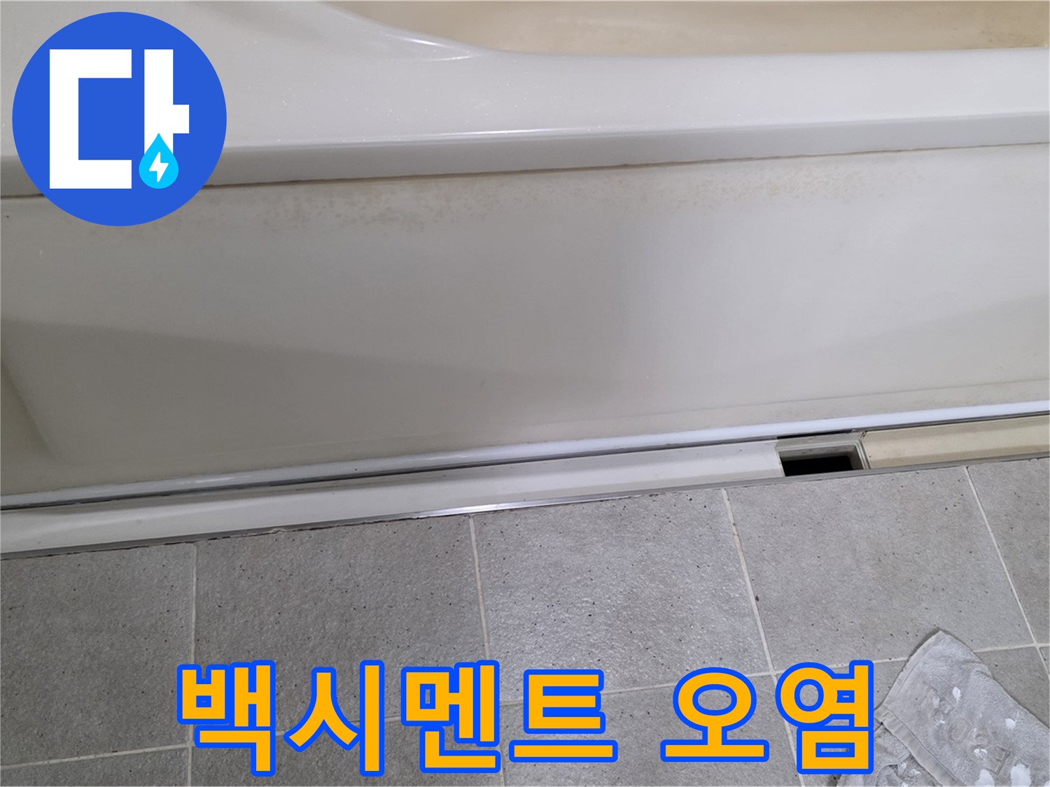 분당 운중동 산운마을 6단지에서 욕조 측면 하단 타일 틈새 백시멘트 오염이 심각한 것을 확인하는 모습입니다 - 오염된 백시멘트는 누수의 간접적인 증거입니다.