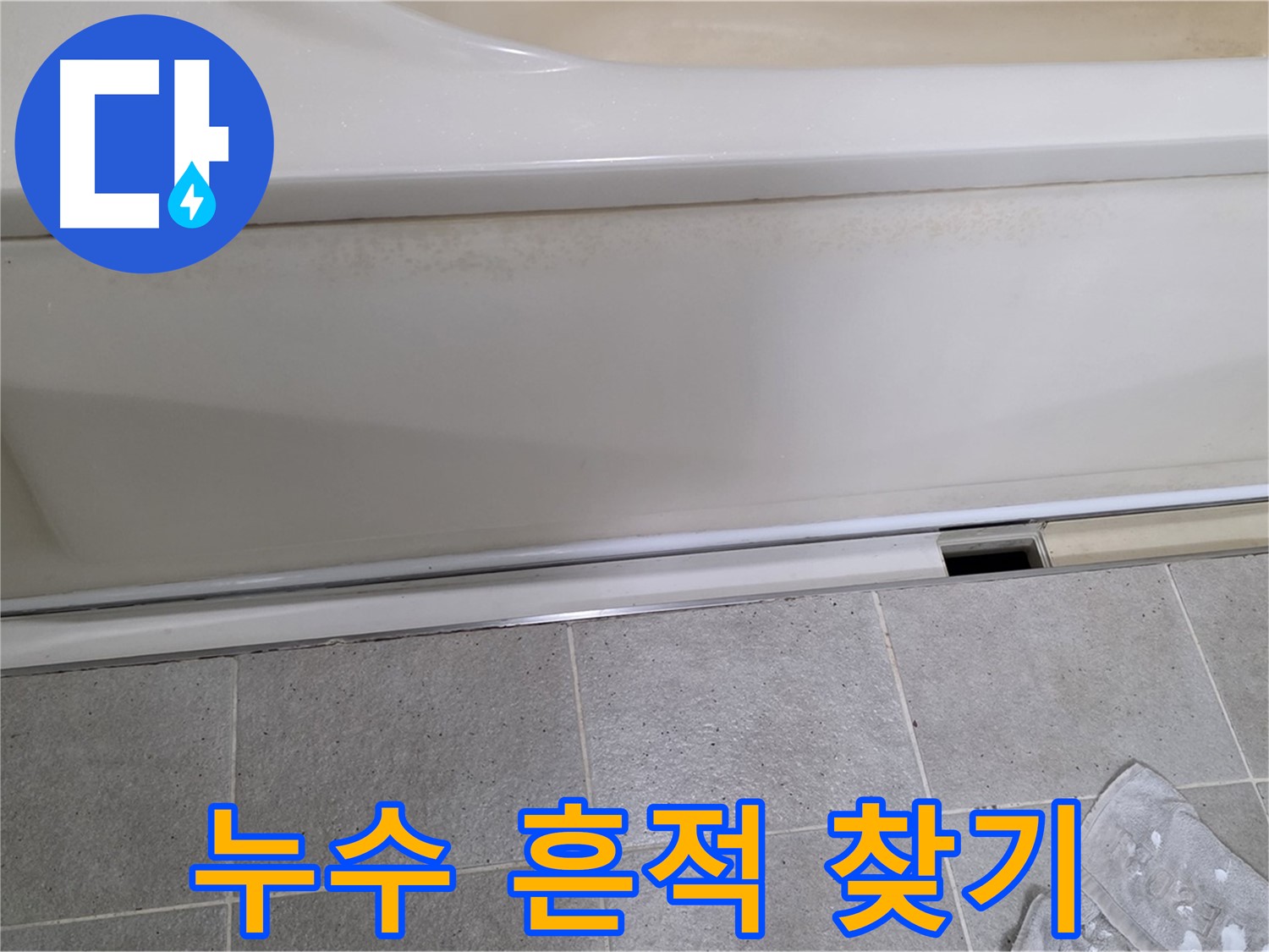 분당 운중동 산운마을 6단지에서 욕조 하부 점검을 위해 덮개를 분리한 후 누수 흔적을 찾는 모습입니다 - 꼼꼼한 관찰이 중요합니다.