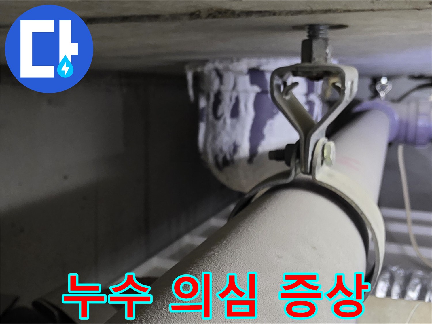 분당 운중동 산운마을 - 누수 의심 증상이 있다면 즉시 전문가의 점검을 받아보세요.
