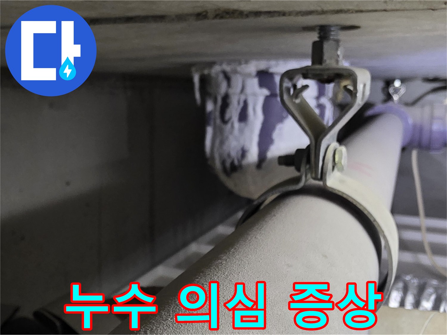 분당 운중동 산운마을 - 누수 의심 증상이 있다면 즉시 전문가의 점검을 받아보세요.