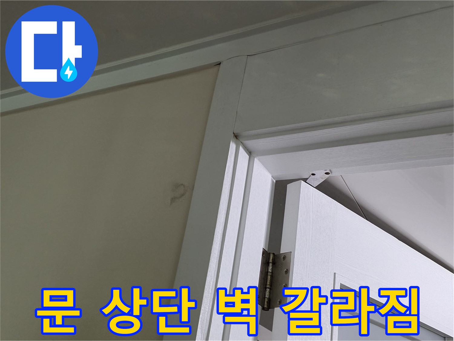분당 운중동 산운마을 - 문 상단 벽에 발생한 갈라짐 - 꼼꼼한 점검으로 누수 원인을 파악하고 해결합니다.