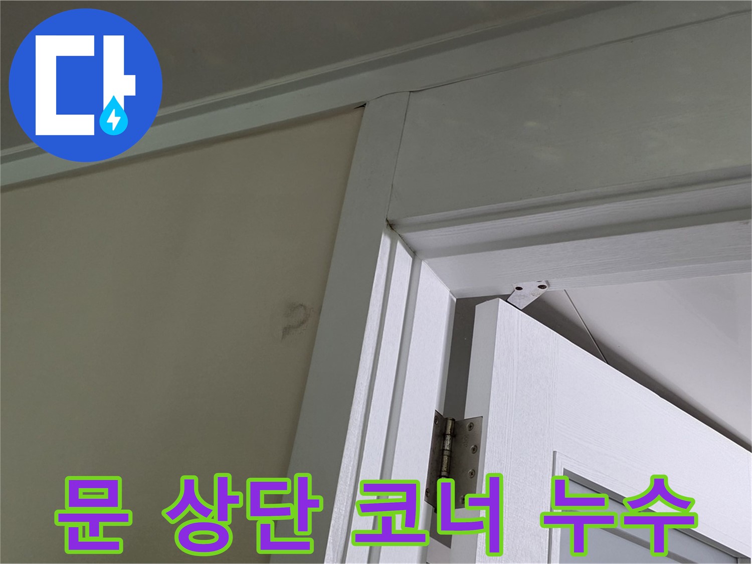 분당 운중동 산운마을 - 문 상단 코너에서 발견된 누수 - 꼼꼼한 점검으로 누수 원인을 파악하고 해결합니다.