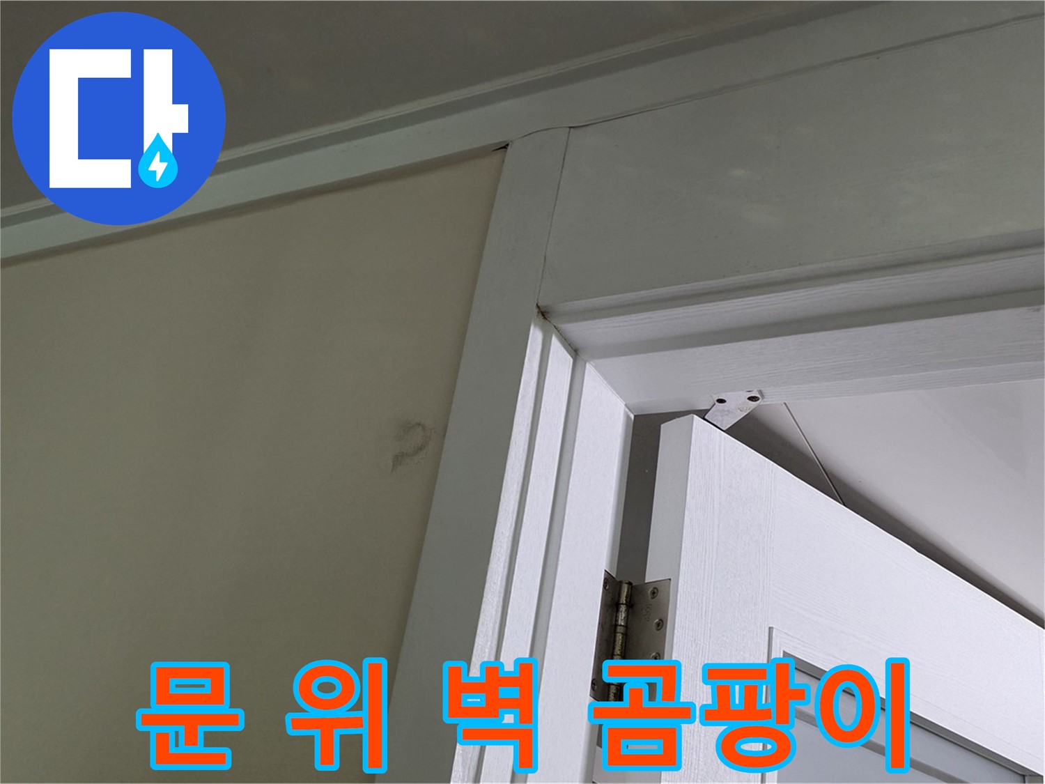 분당 운중동 산운마을 - 문 위 벽 모서리에서 발견된 곰팡이 - 꼼꼼한 점검으로 누수 원인을 파악하고 해결합니다.