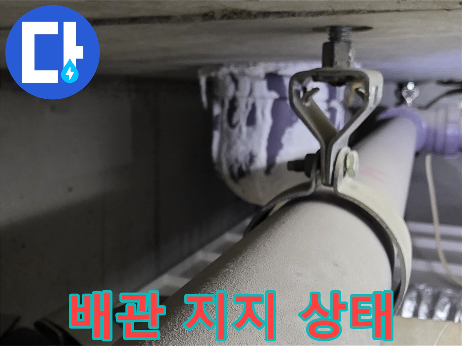 분당 운중동 산운마을 - 배관 지지 상태가 불량하면 누수 위험이 높아집니다.