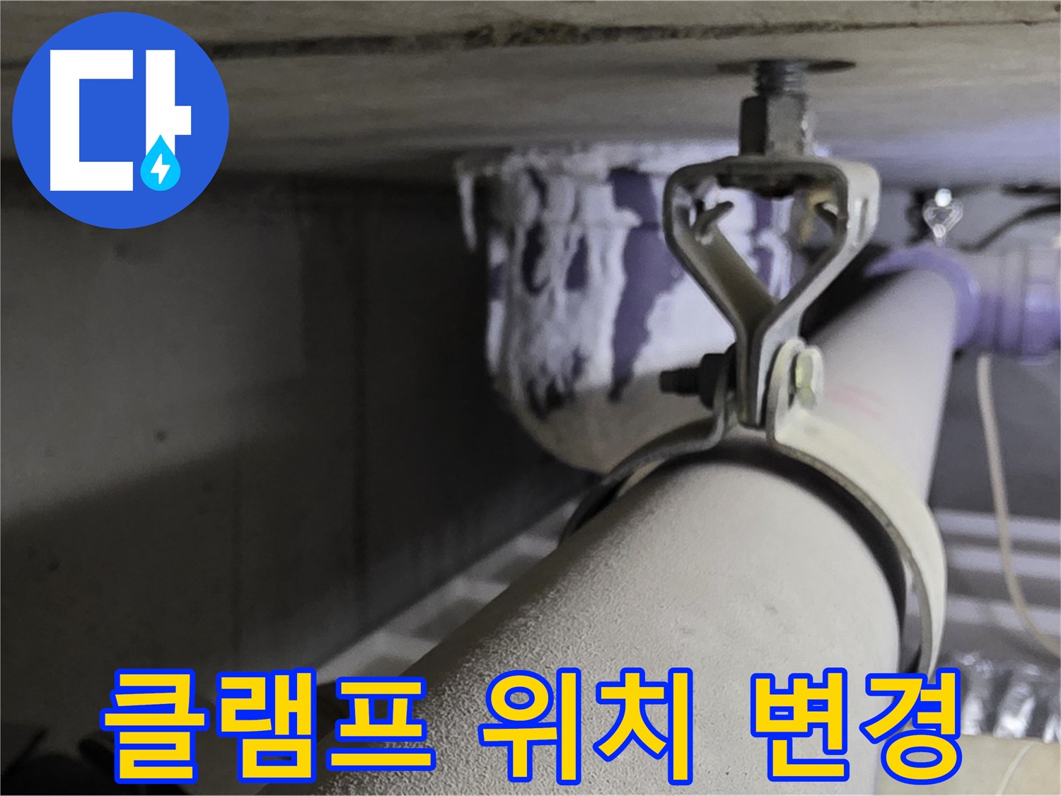 분당 운중동 산운마을 - 배관 클램프 위치를 변경하여 배관 처짐을 개선하고 누수를 해결했습니다.
