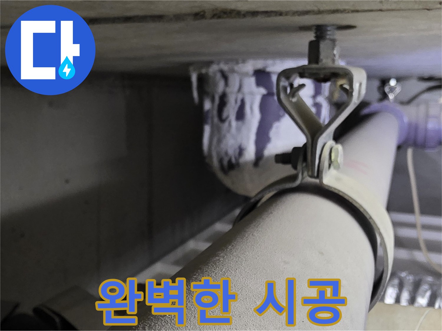 분당 운중동 산운마을 - 배관 클램프 점검부터 완벽한 시공까지 책임집니다.