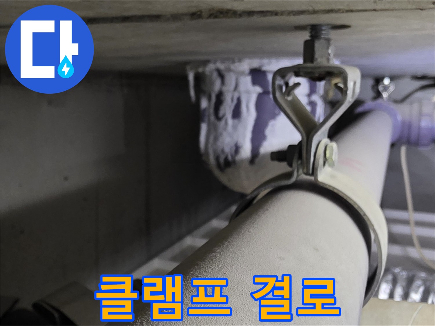 분당 운중동 산운마을 - 배관 클램프 주변 결로 현상은 누수의 신호일 수 있습니다.