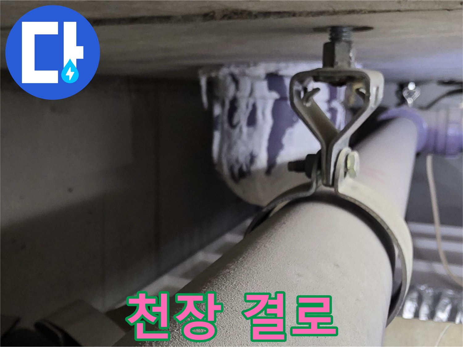 분당 운중동 산운마을 - 배관 클램프와 천장 사이 결로 발생, 곰팡이 번식 위험.