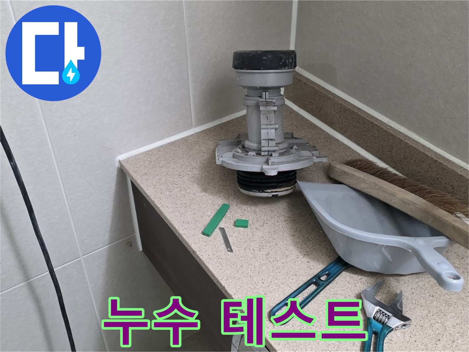 분당 운중동 산운마을 변기 누수 - 누수 테스트 꼼꼼하게 진행