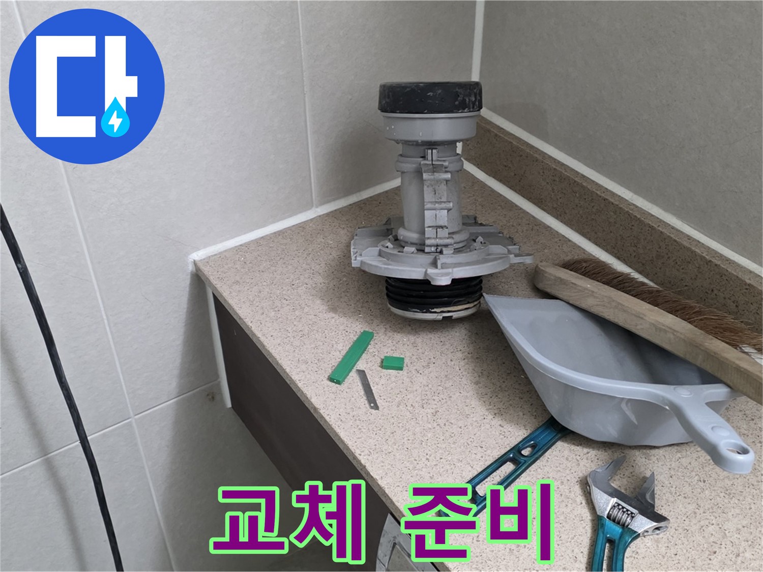 분당 운중동 산운마을 변기 누수 - 부속 교체 준비 완료