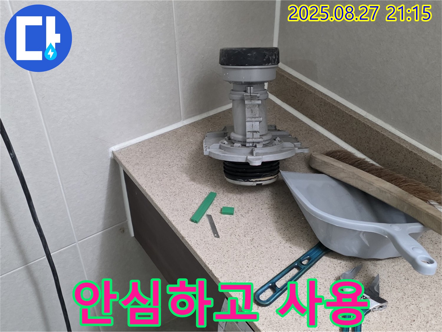 분당 운중동 산운마을 변기 누수 - 완벽 해결 후 안심하고 사용하세요