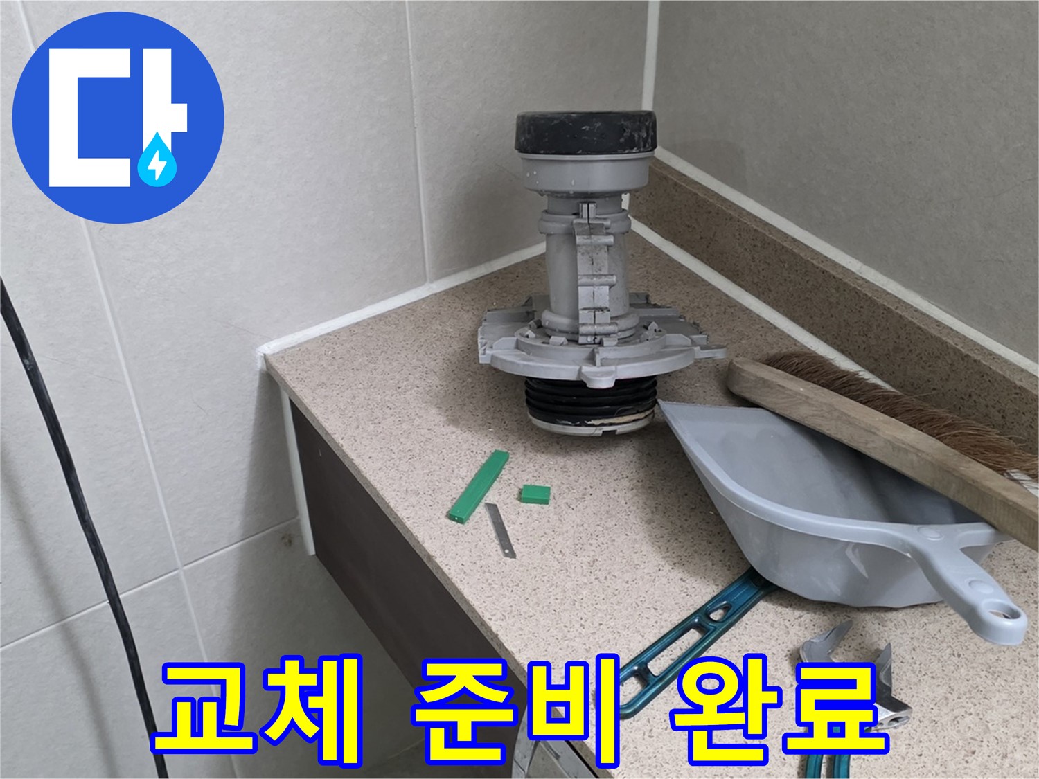 분당 운중동 산운마을 변기 누수 - 튼튼한 새 부속 준비 완료