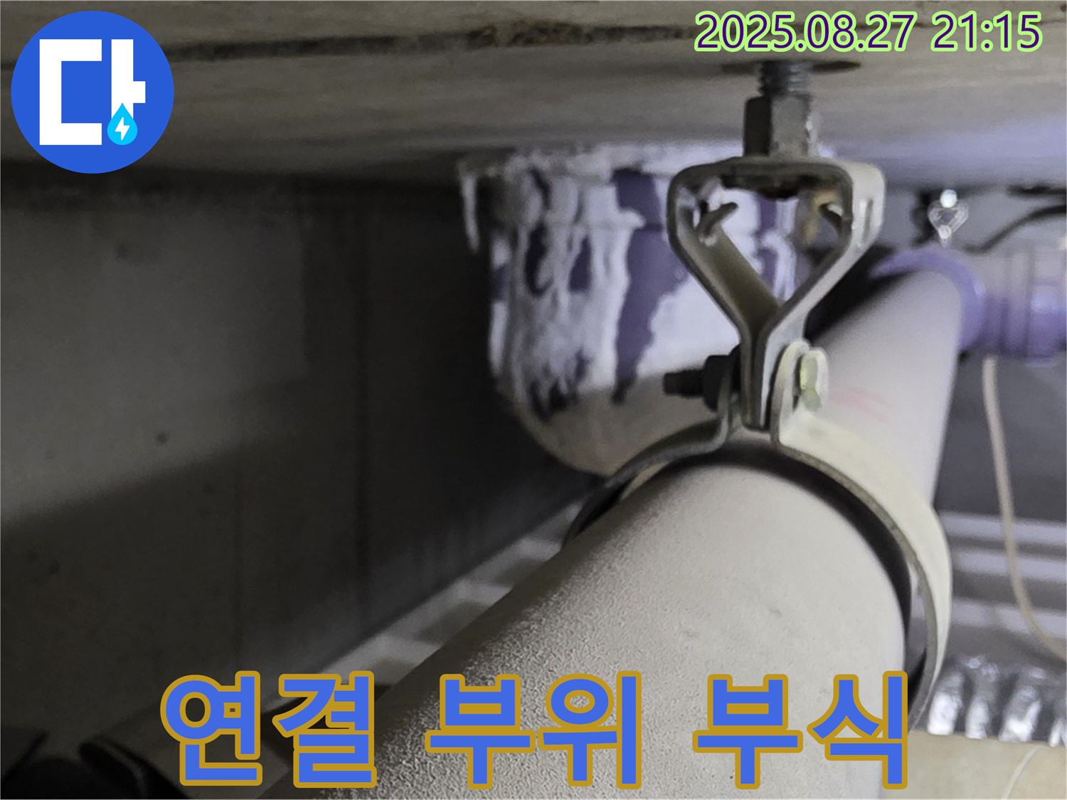 분당 운중동 산운마을 아파트 천장 배관 - 연결 부위 부식 의심 - 정밀 점검이 필요합니다.