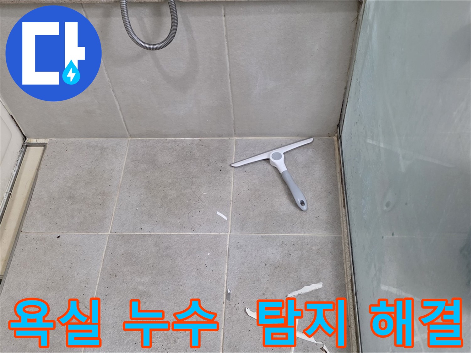 분당 운중동 산운마을 욕실 누수 탐지 및 해결 - 누수 원인을 정확히 파악하고 문제를 해결합니다.