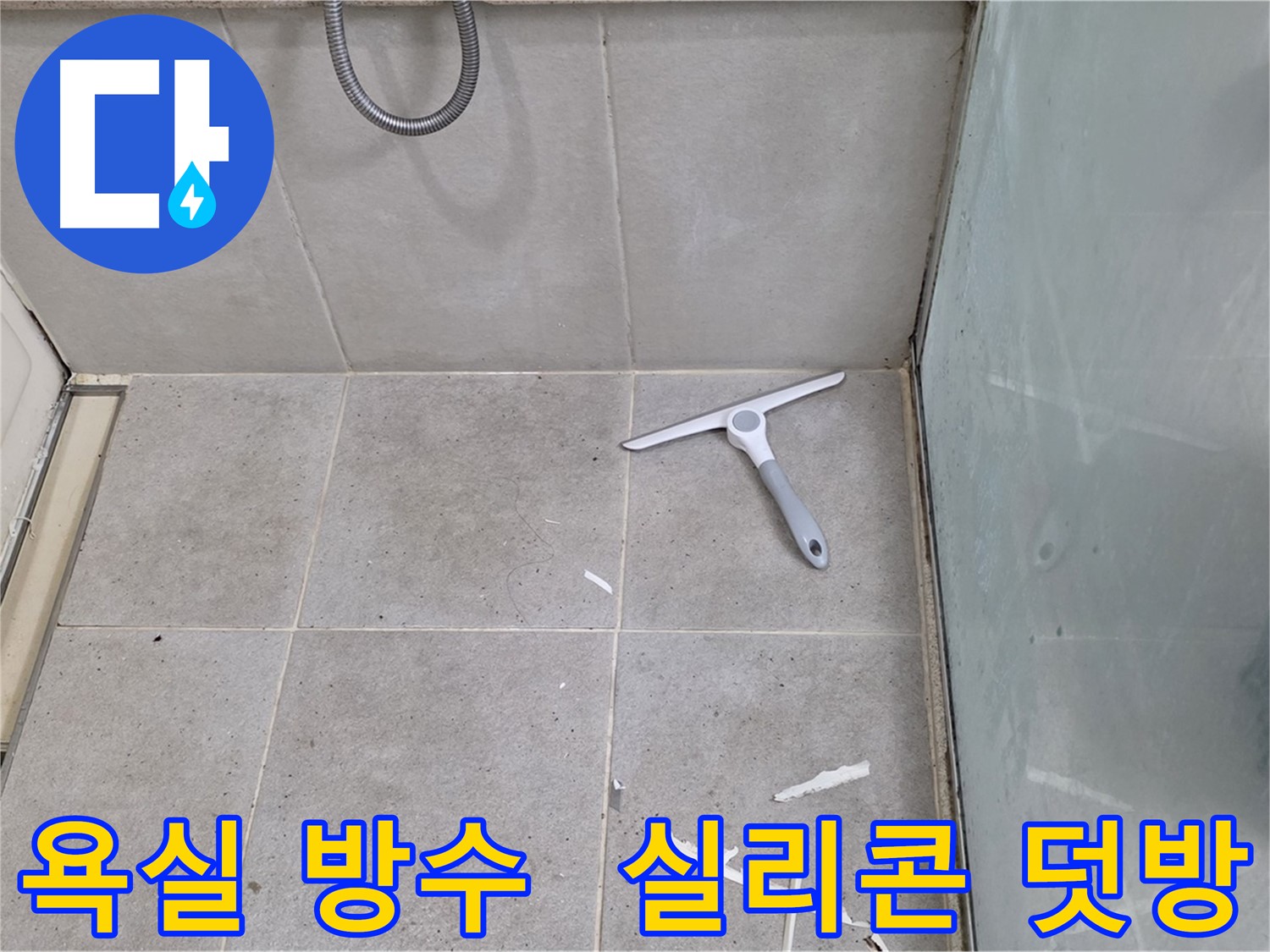 분당 운중동 산운마을 욕실 방수 - 실리콘 덧방 시공으로 누수를 효과적으로 차단하고 욕실 방수 기능을 강화합니다.