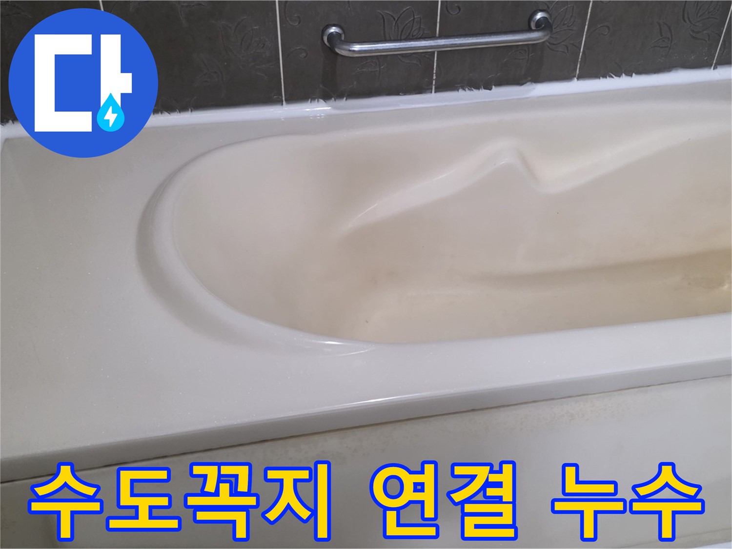 분당 운중동 산운마을 - 욕조 수도꼭지 연결 부위 누수 해결
