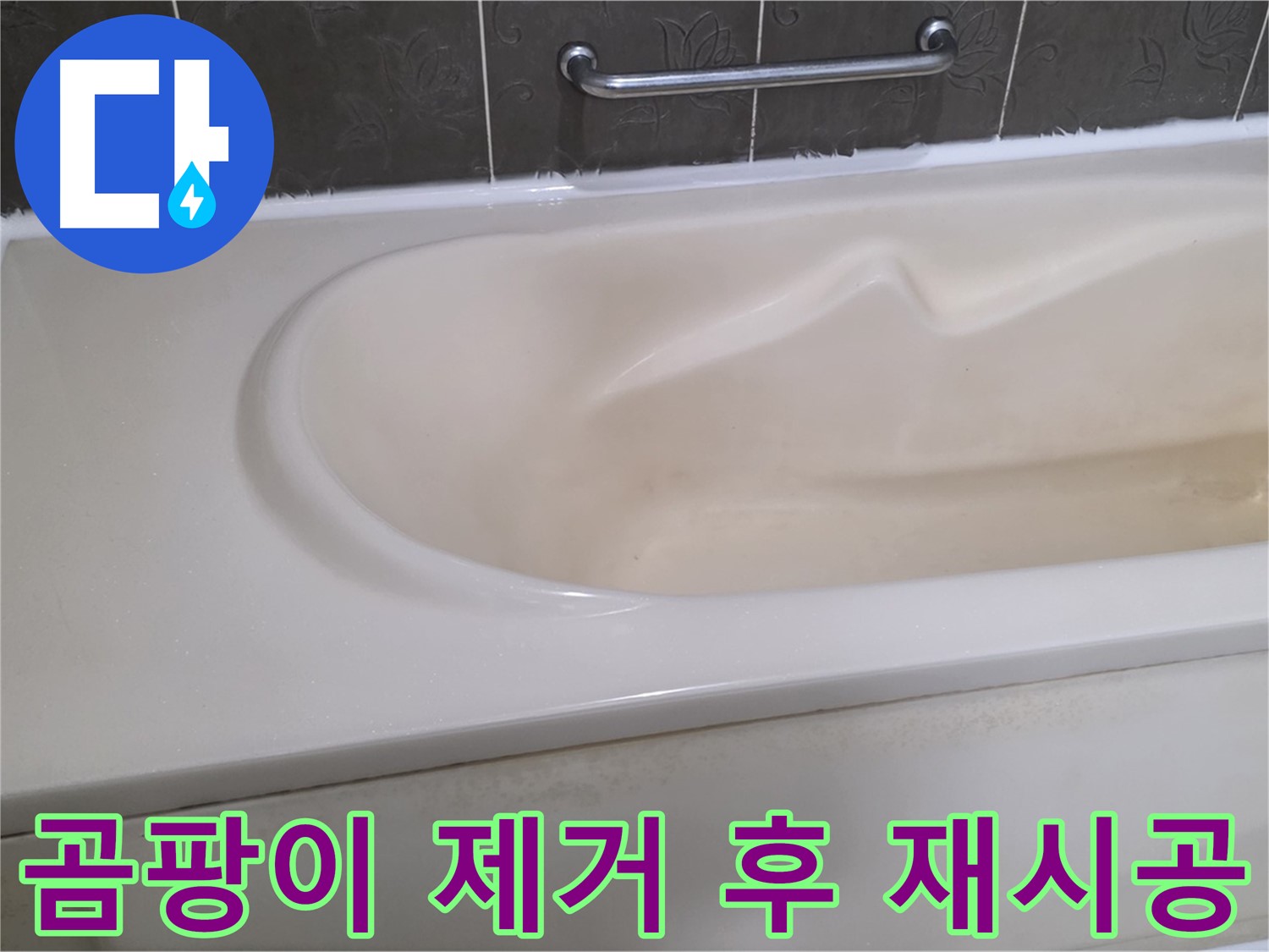 분당 운중동 산운마을 - 욕조 실리콘 곰팡이 누수 제거 후 재시공