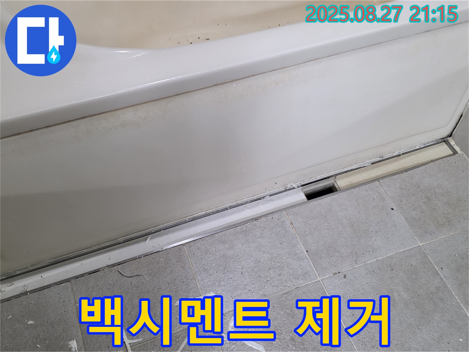 분당 운중동 산운마을 욕조 측면 누수 - 낡은 백시멘트 깨끗하게 제거 중!