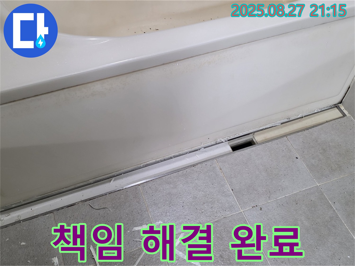 분당 운중동 산운마을 욕조 하단 누수 - 분당 누수 전문가가 책임지고 해결 완료