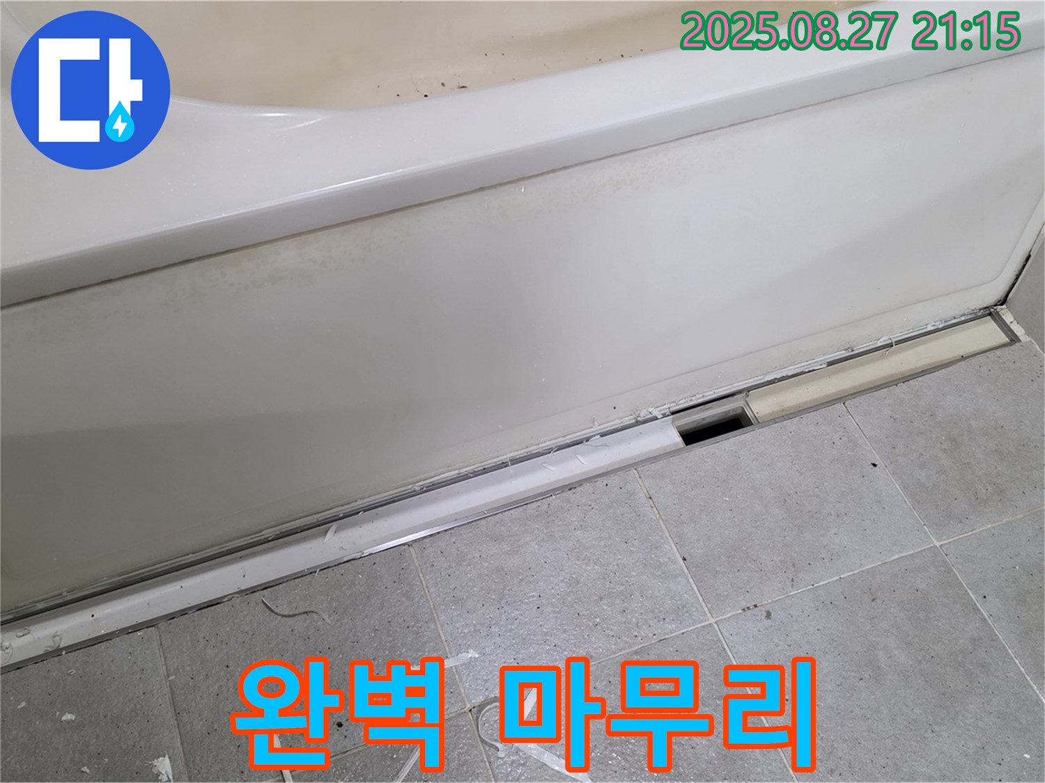 분당 운중동 산운마을 욕조 하단 누수 - 새 배관으로 교체 후 완벽하게 마무리