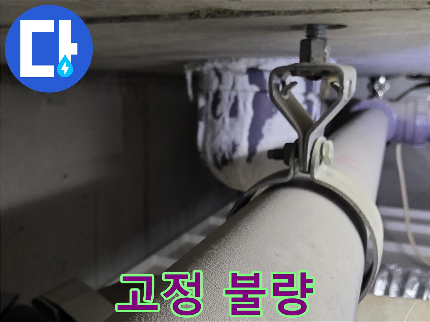 분당 운중동 산운마을 - 천장에 제대로 고정되지 않은 배관 클램프는 누수 위험을 높입니다.