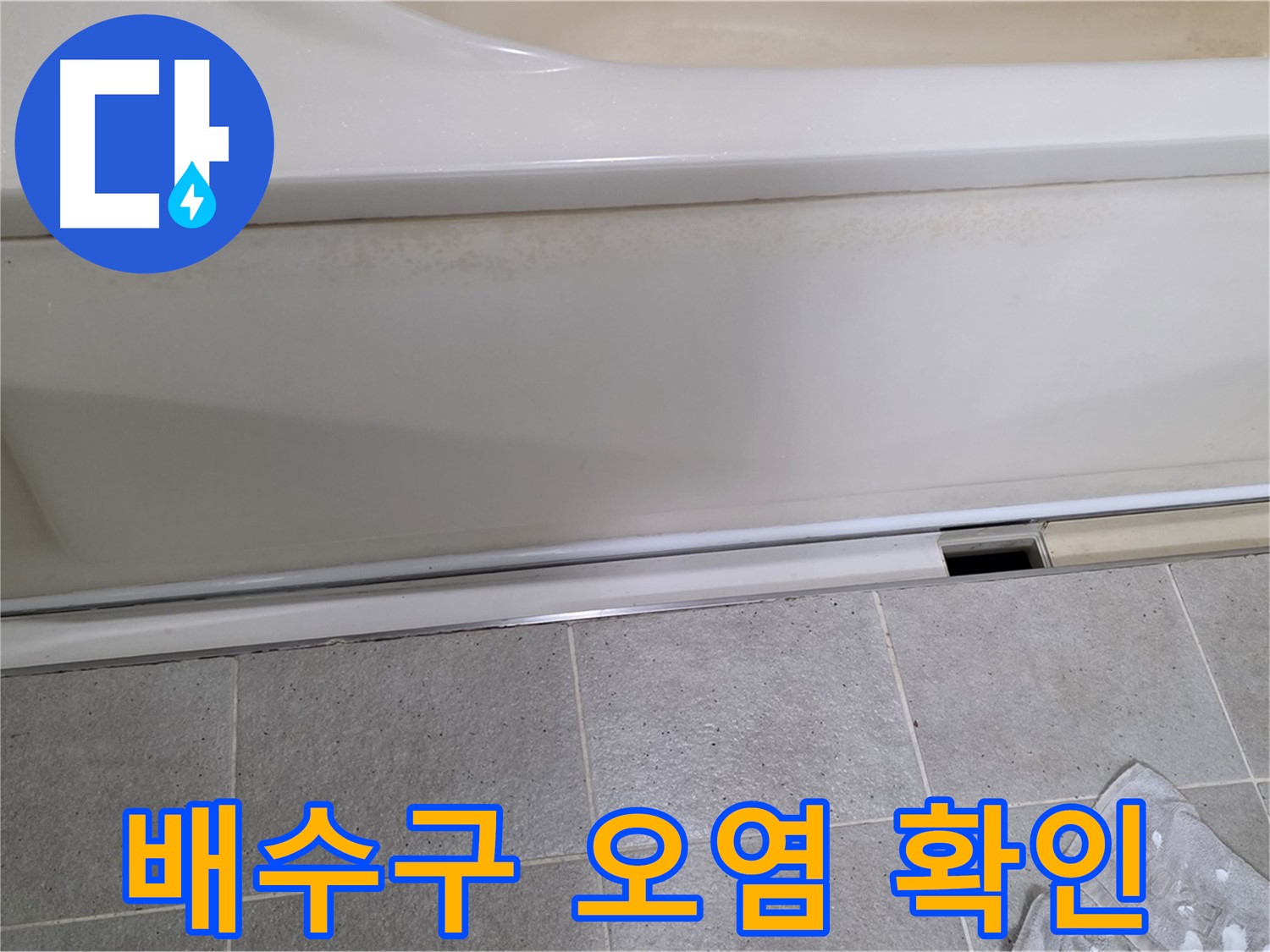 분당 운중동 산운마을에서 욕조 배수구 주변 오염을 확인하는 모습입니다 - 오염은 누수의 간접적인 증거가 될 수 있습니다.