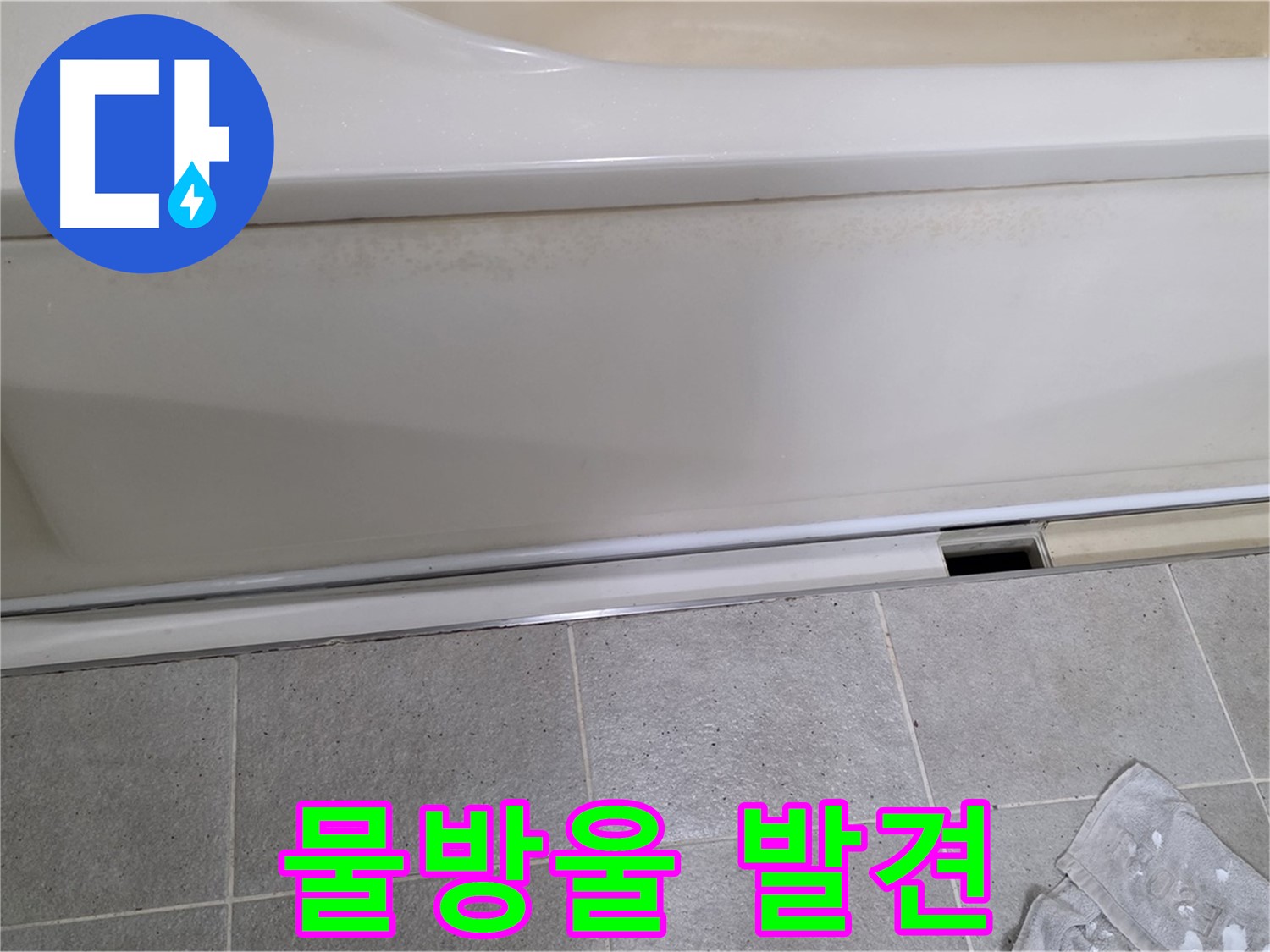 분당 운중동 산운마을에서 욕조 옆면 점검 시 물방울을 발견하는 모습입니다 - 물방울은 누수의 직접적인 증거입니다.