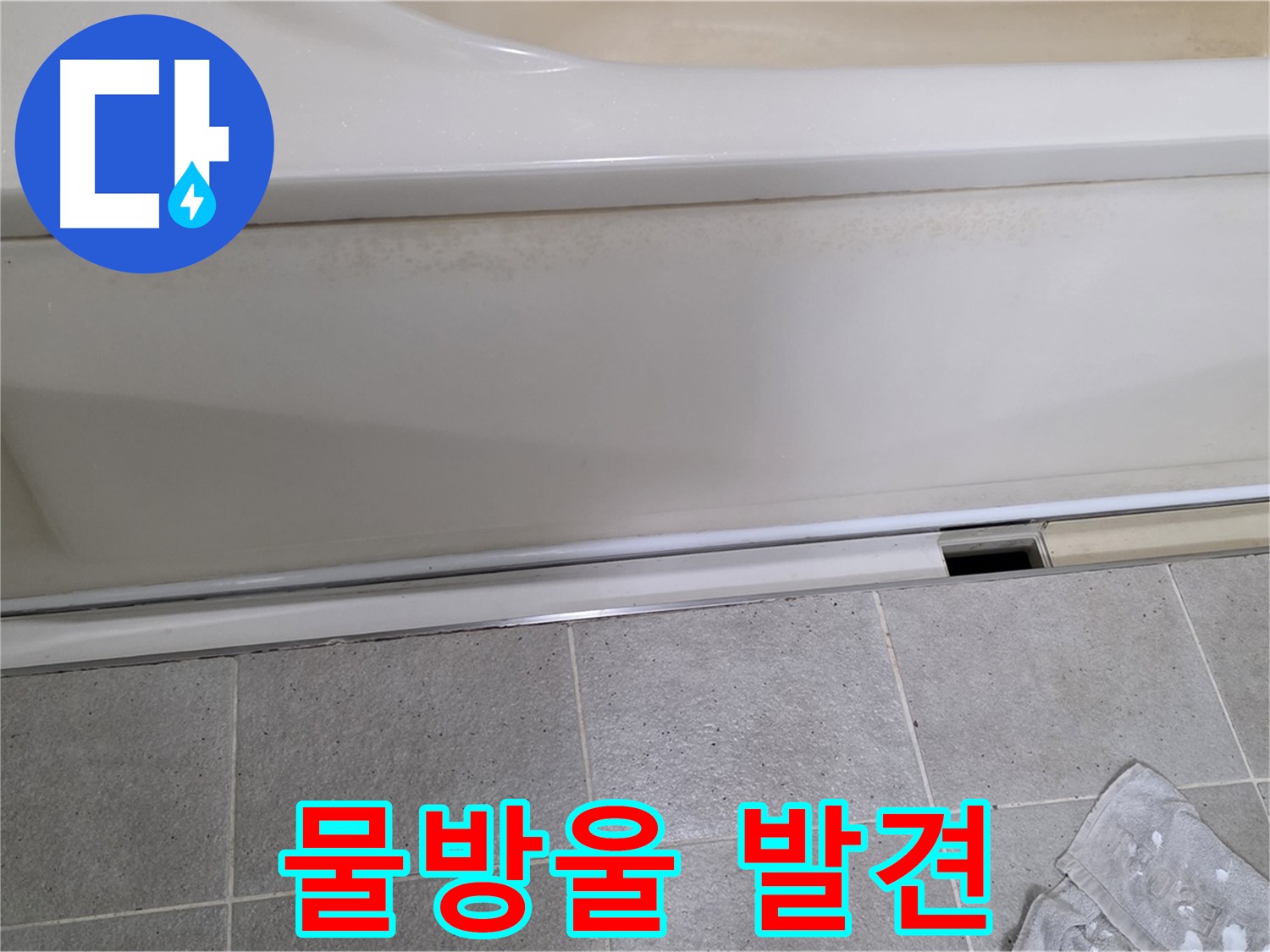 분당 운중동 산운마을에서 욕조 옆면 점검 시 물방울을 발견하는 모습입니다 - 물방울은 누수의 직접적인 증거입니다.