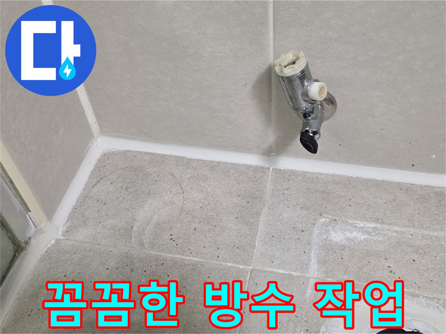 분당 운중동 샤워기 수전 누수 - 꼼꼼한 방수 작업으로 마무리!