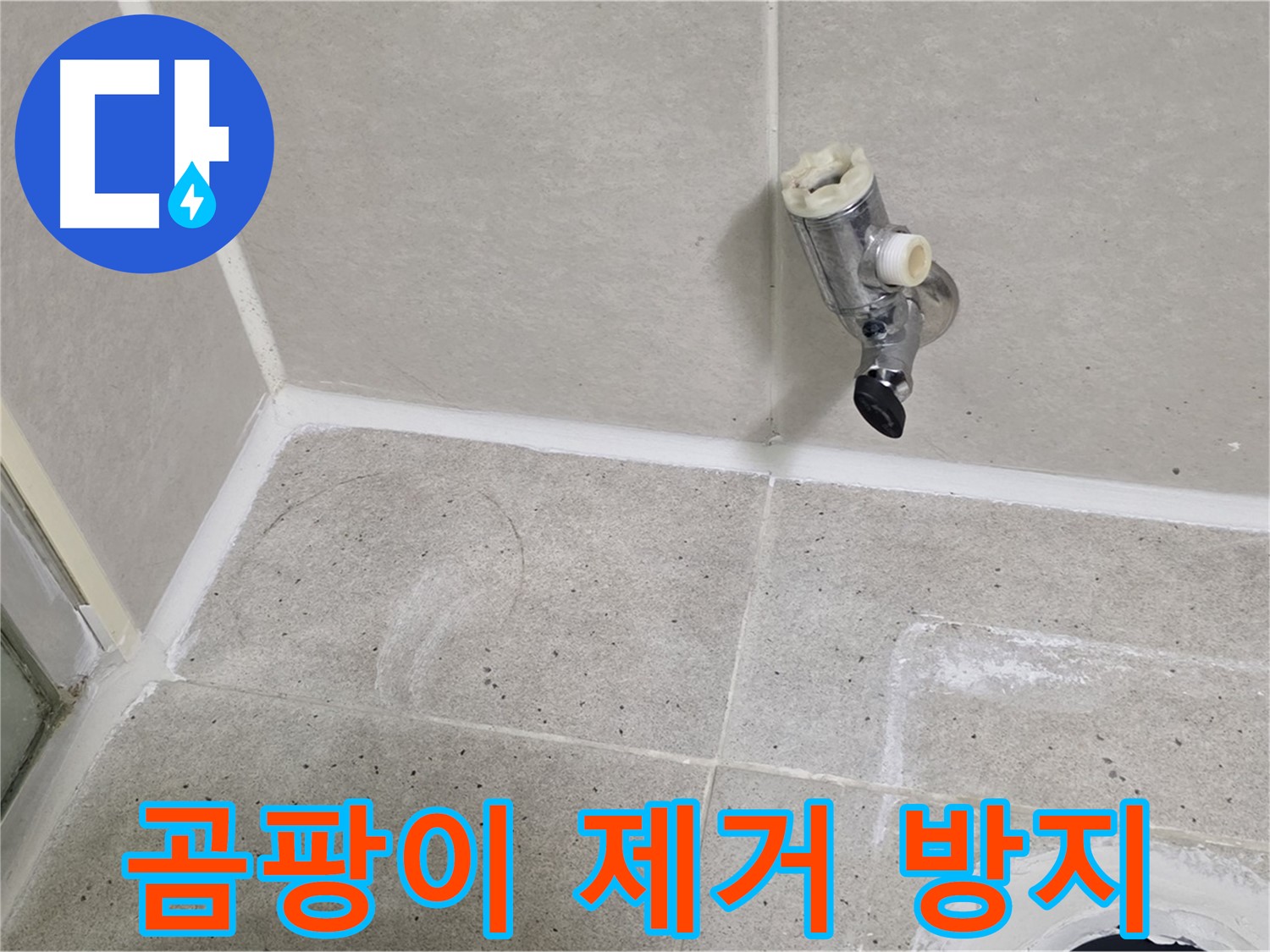 분당 운중동 샤워기 수전 누수 - 벽면 곰팡이 제거 및 방지 시공!