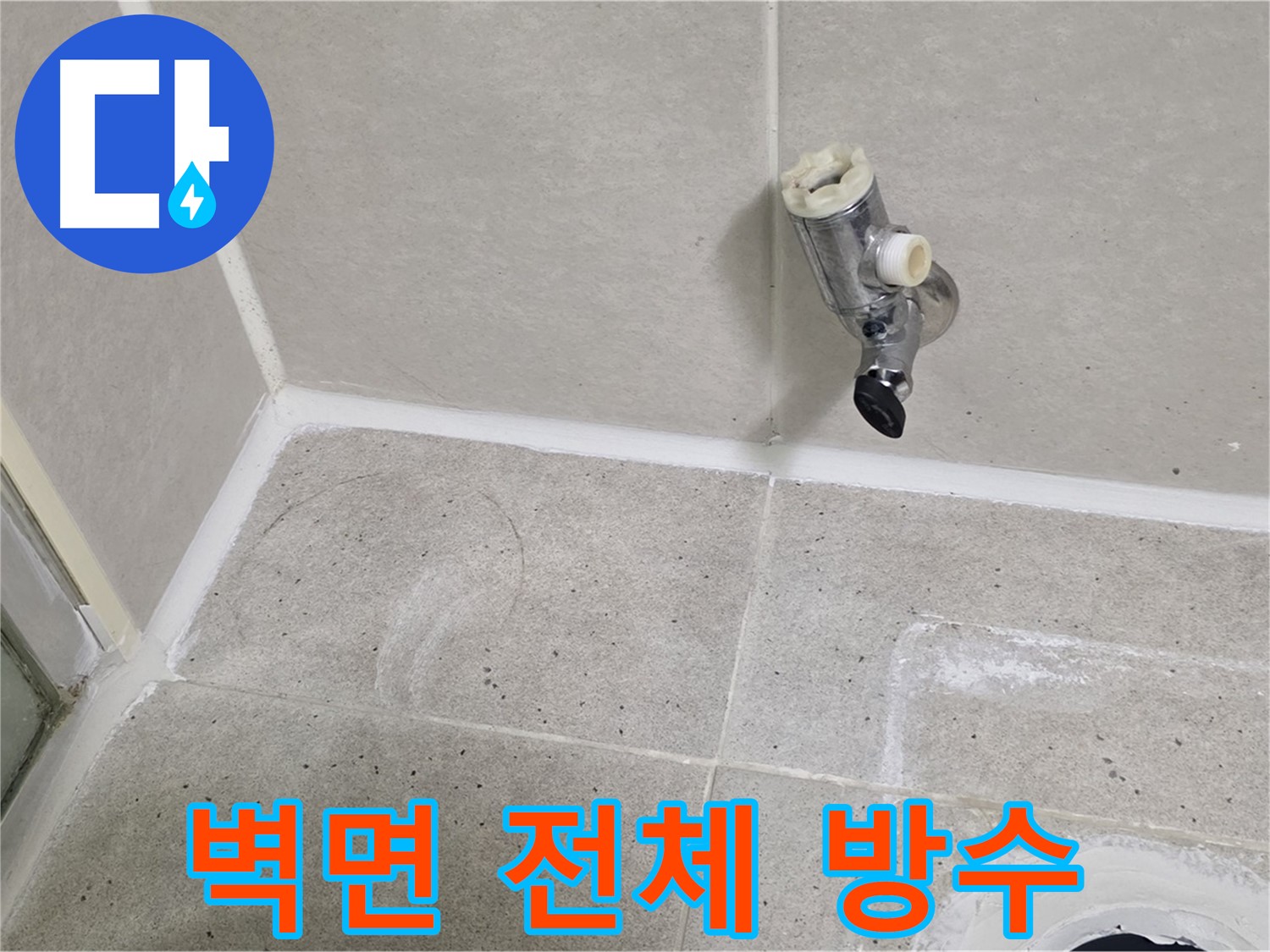 분당 운중동 샤워기 수전 누수 - 벽면 전체 방수 공사 진행!
