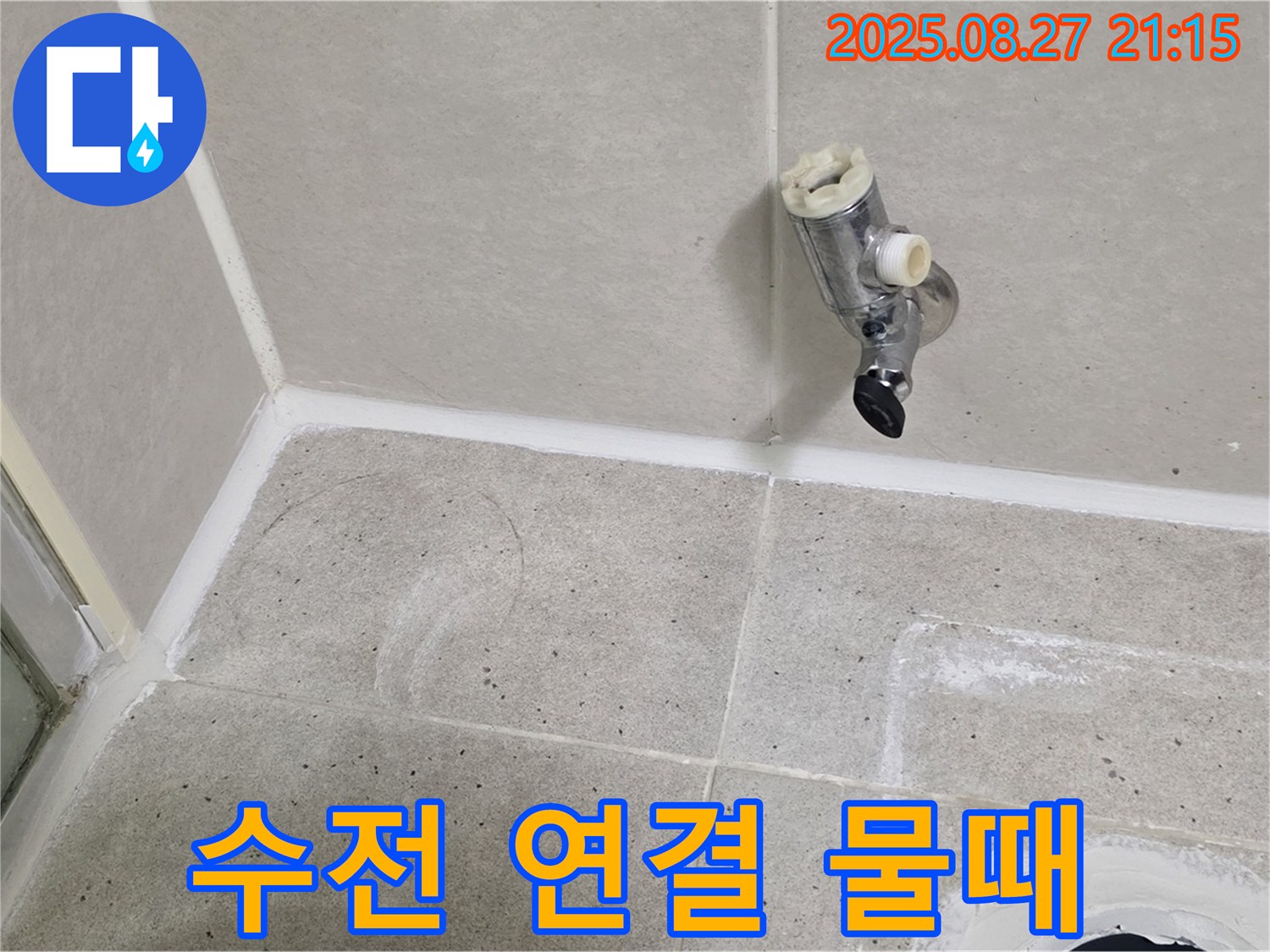 분당 운중동 샤워기 수전 연결 부위 물때 - 미세 누수 의심
