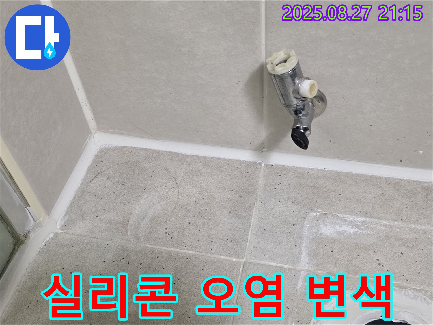 분당 운중동 - 샤워기 수전 제거 후 벽면 타일과 배수구 주변 실리콘 오염 및 변색