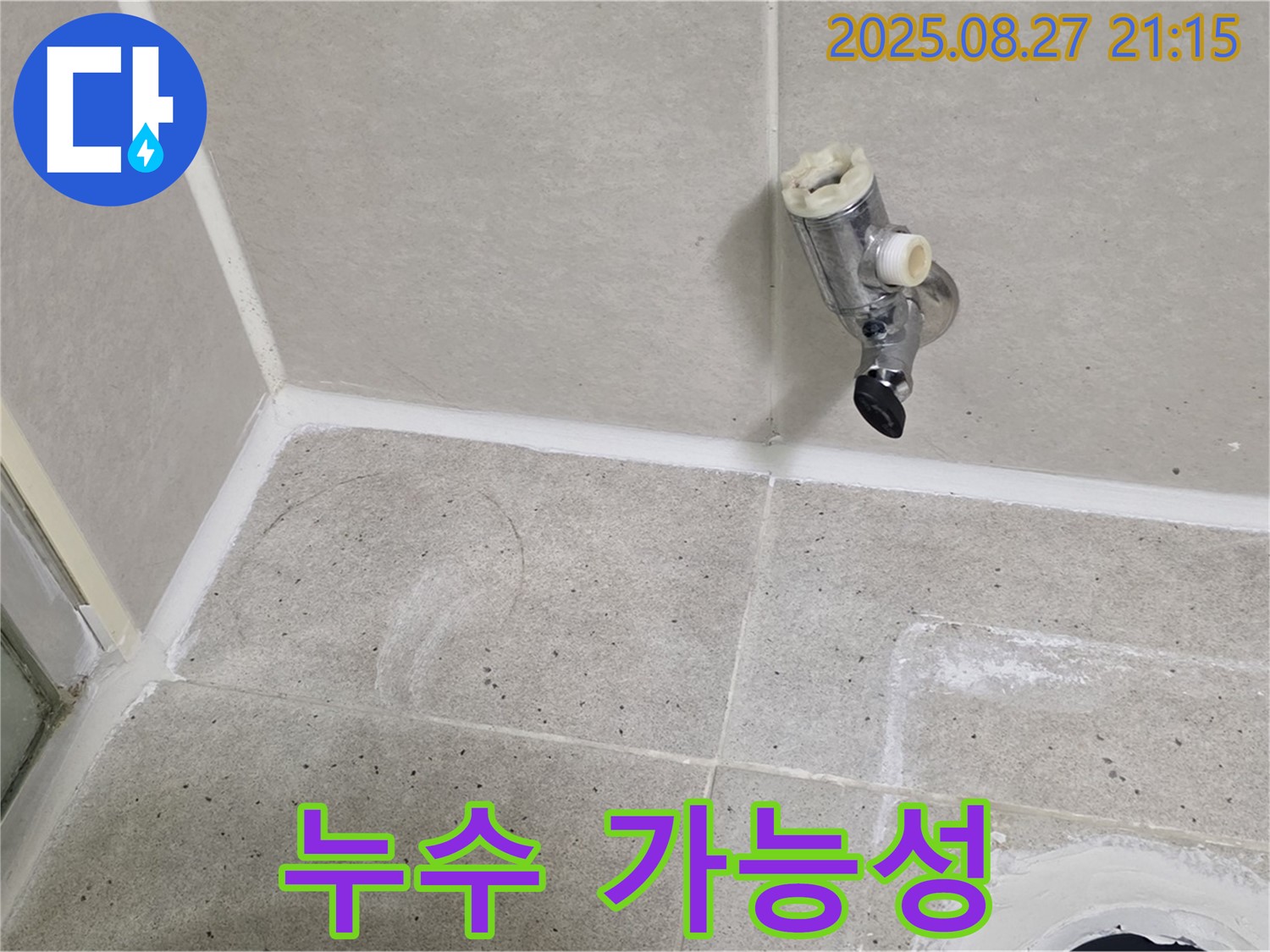 분당 운중동 - 샤워기 수전 제거 후 벽면 타일과 샤워 호스 연결 부위 누수 가능성