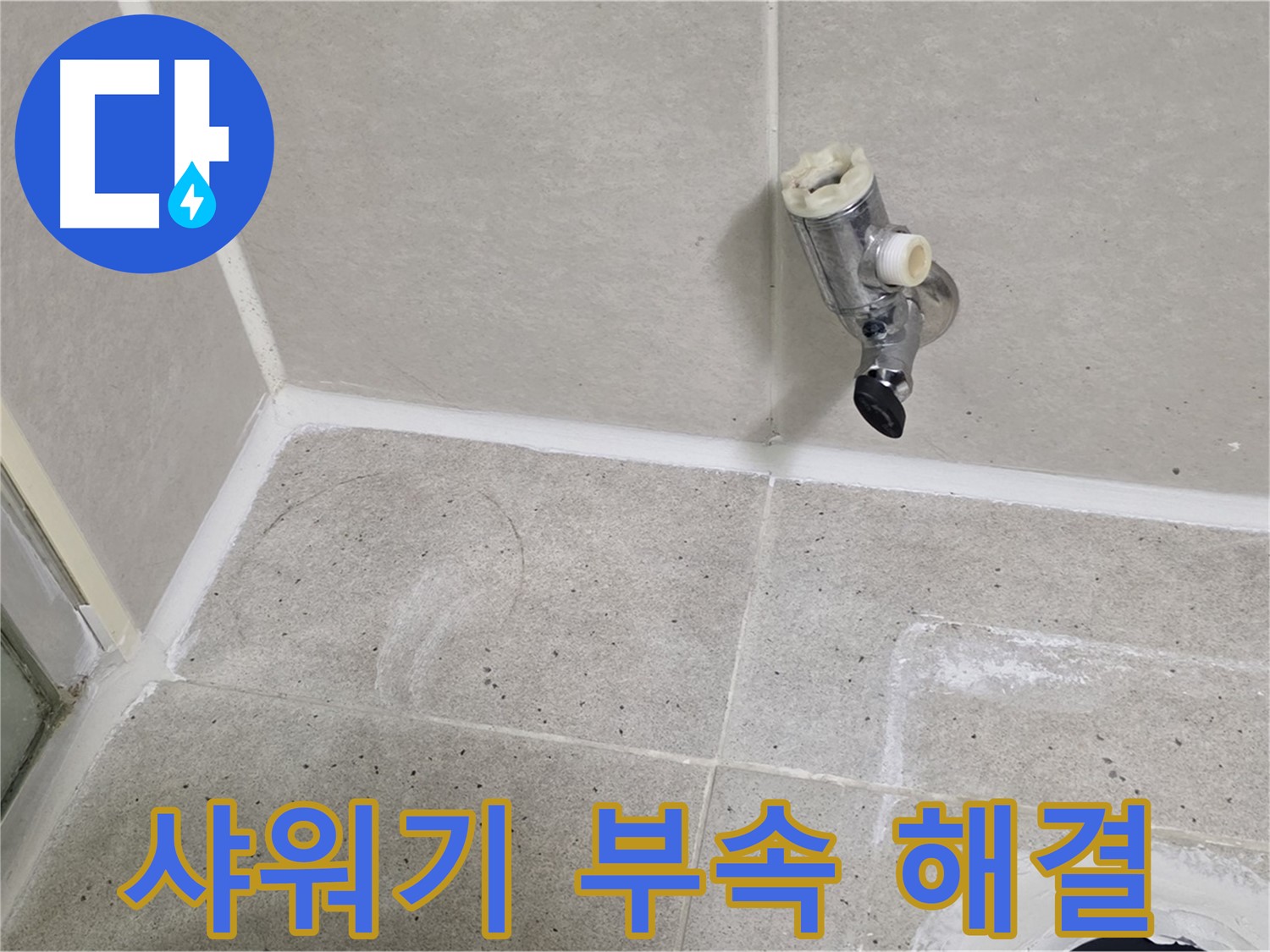 분당 운중동 샤워기 연결 부속 누수 - 문제 해결 전문가가 신속하게 해결했습니다.