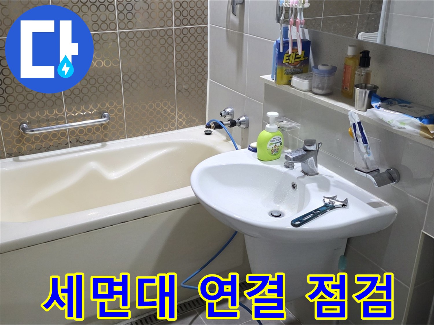 분당 운중동 세면대 연결 부위 꼼꼼 점검 - 산운로 121 누수 예방