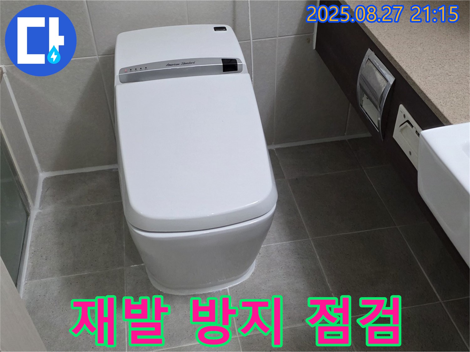분당 운중동 스마트 변기 누수 해결 - 꼼꼼한 점검으로 재발 방지까지!